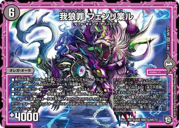画像1: 【魔神おこせジョルネード1059ヘブン!!】我狼罪フェンリ業ル RP11_S8/S12 (1)