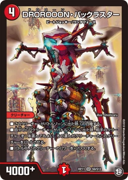 画像1: 【魔神おこせジョルネード1059ヘブン!!】DROROOON・バックラスター RP11_S9/S12 (1)