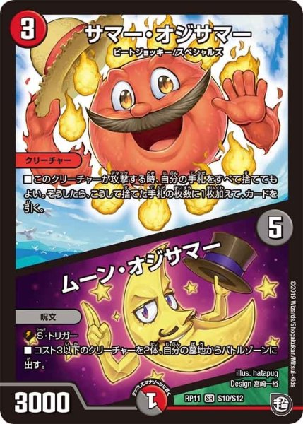 画像1: 【魔神おこせジョルネード1059ヘブン!!】サマー・オジサマー/ムーン・オジサマー RP11_S10/S12 (1)