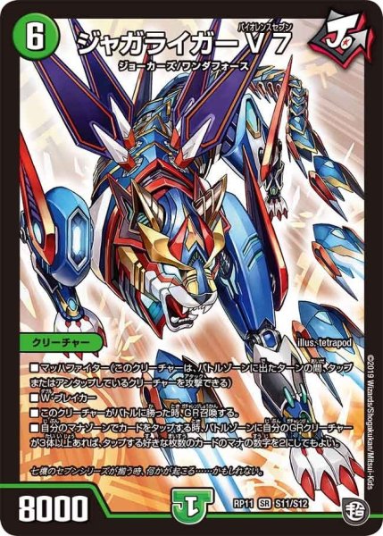 画像1: 【魔神おこせジョルネード1059ヘブン!!】ジャガライガーV7 RP11_S11/S12 (1)