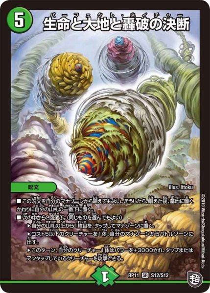 画像1: 【魔神おこせジョルネード1059ヘブン!!】生命と大地と轟破の決断 RP11_S12/S12 (1)