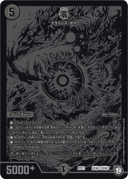 画像1: 【魔神おこせジョルネード1059ヘブン!!】零 RP11_超秘1/超秘1 (1)