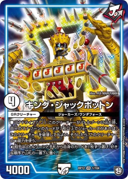 画像1: 【覚醒ジョギラゴンvs零龍卍誕】キング・ジャックポットン RP12_1/104 (1)