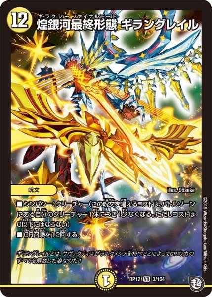 画像1: 【覚醒ジョギラゴンvs零龍卍誕】煌銀河最終形態ギラングレイル RP12_3/104 (1)
