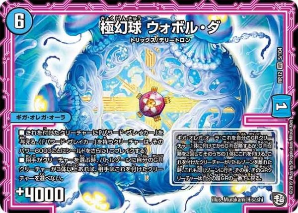 画像1: 【覚醒ジョギラゴンvs零龍卍誕】極幻球ウォボル・ダ RP12_5/104 (1)