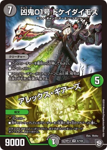 画像1: 【覚醒ジョギラゴンvs零龍卍誕】凶鬼01号ドケイダイモス/アレックス・ギアーズ RP12_6/104 (1)