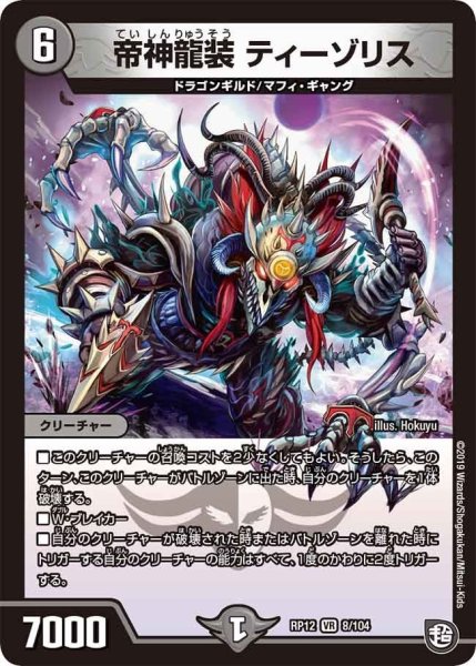 画像1: 【覚醒ジョギラゴンvs零龍卍誕】帝神龍装ティーゾリス RP12_8/104 (1)