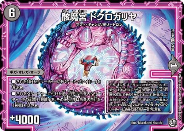 画像1: 【覚醒ジョギラゴンvs零龍卍誕】骸魔宮ドクロガリヤ RP12_9/104 (1)