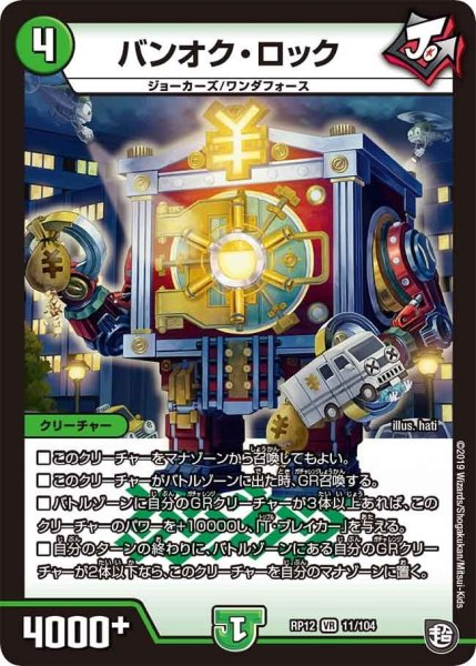 画像1: 【覚醒ジョギラゴンvs零龍卍誕】バンオク・ロック RP12_11/104 (1)