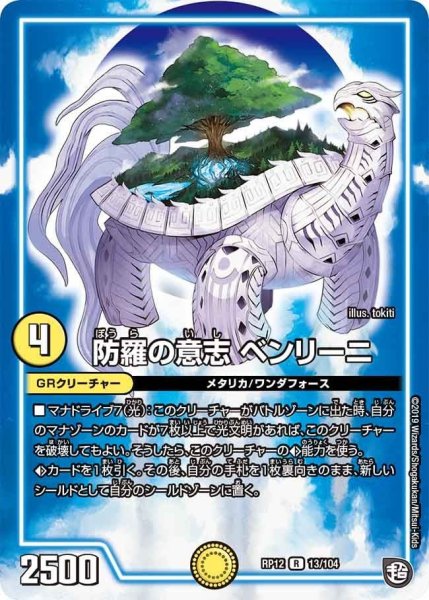 画像1: 【覚醒ジョギラゴンvs零龍卍誕】防羅の意志ベンリーニ RP12_13/104 (1)