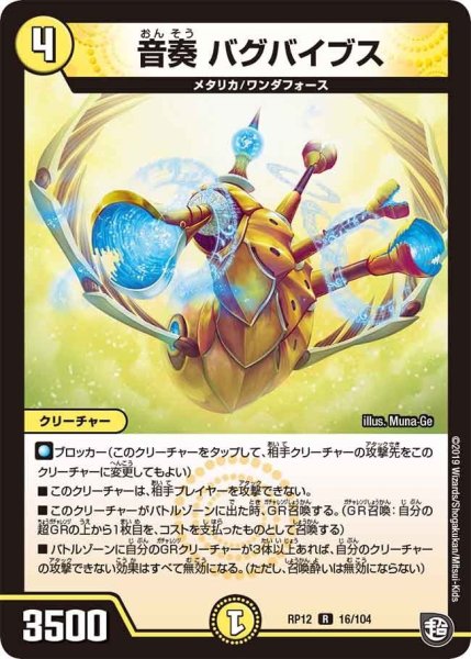 画像1: 【覚醒ジョギラゴンvs零龍卍誕】音奏バグバイブス RP12_16/104 (1)