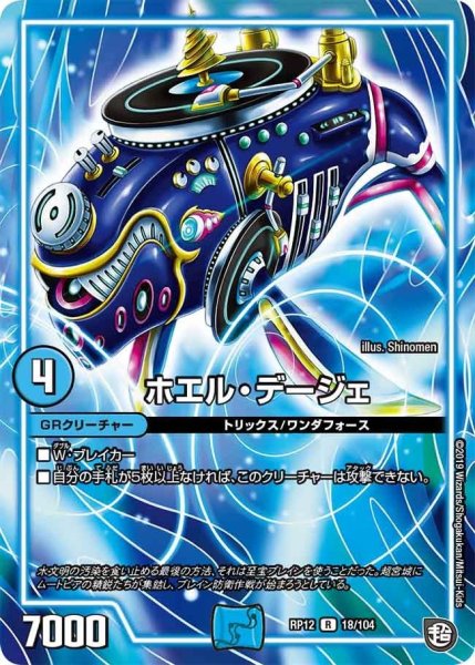 画像1: 【覚醒ジョギラゴンvs零龍卍誕】ホエル・デージェ RP12_18/104 (1)