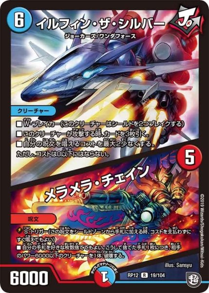 画像1: 【覚醒ジョギラゴンvs零龍卍誕】イルフィン・ザ・シルバー/メラメラ・チェイン RP12_19/104 (1)