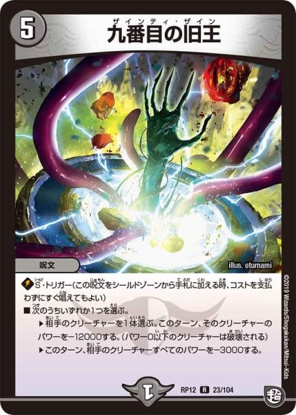 画像1: 【覚醒ジョギラゴンvs零龍卍誕】九番目の旧王 RP12_23/104 (1)