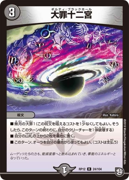 画像1: 【覚醒ジョギラゴンvs零龍卍誕】大罪十二宮 RP12_24/104 (1)