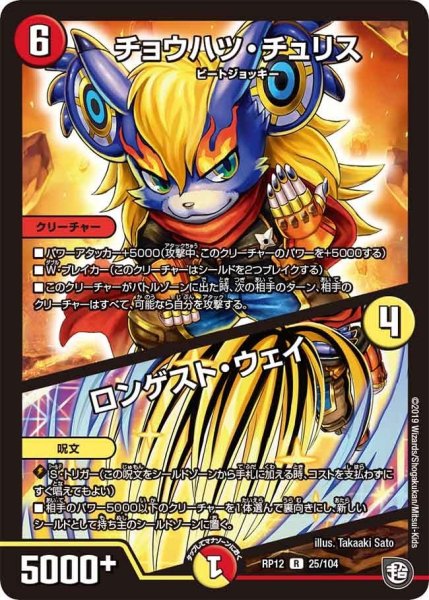 画像1: 【覚醒ジョギラゴンvs零龍卍誕】チョウハツ・チュリス/ロンゲスト・ウェイ RP12_25/104 (1)