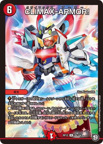 画像1: 【覚醒ジョギラゴンvs零龍卍誕】CLIMAX-ARMOR! RP12_28/104 (1)
