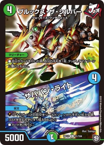 画像1: 【覚醒ジョギラゴンvs零龍卍誕】ブルックス・ザ・シルバー/ザババン・ライト RP12_31/104 (1)