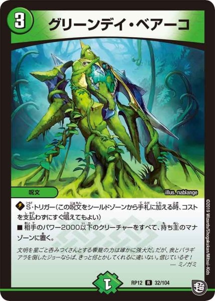 画像1: 【覚醒ジョギラゴンvs零龍卍誕】グリーンデイ・ベアーコ RP12_32/104 (1)