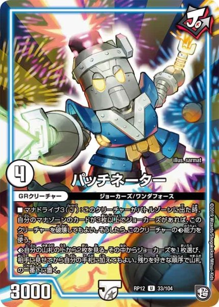 画像1: 【覚醒ジョギラゴンvs零龍卍誕】パッチネーター RP12_33/104 (1)