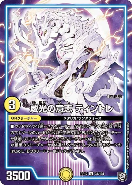 画像1: 【覚醒ジョギラゴンvs零龍卍誕】威光の意志ティントレ RP12_34/104 (1)