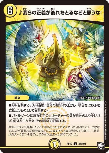 画像1: 【覚醒ジョギラゴンvs零龍卍誕】♪我らの正義が後れをとるなどと思うな! RP12_37/104 (1)