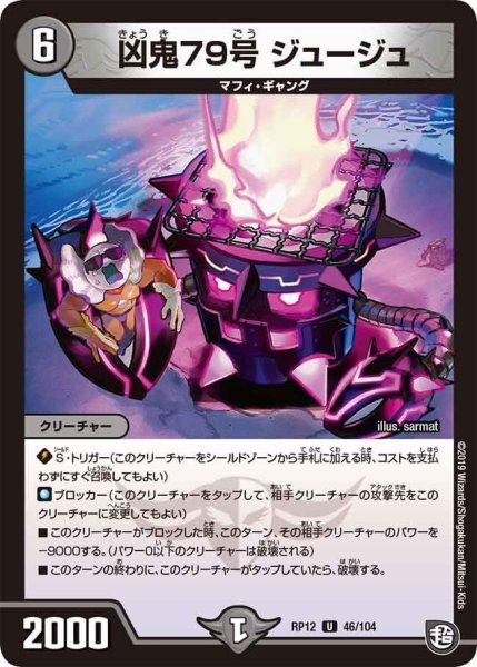画像1: 【覚醒ジョギラゴンvs零龍卍誕】凶鬼79号ジュージュ RP12_46/104 (1)