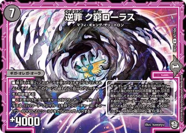 画像1: 【覚醒ジョギラゴンvs零龍卍誕】逆罪ク窮ローラス RP12_47/104 (1)
