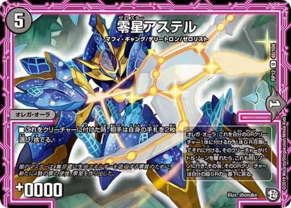 画像1: 【覚醒ジョギラゴンvs零龍卍誕】零星アステル RP12_48/104 (1)