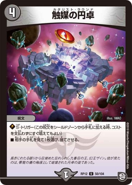 画像1: 【覚醒ジョギラゴンvs零龍卍誕】触媒の円卓 RP12_50/104 (1)