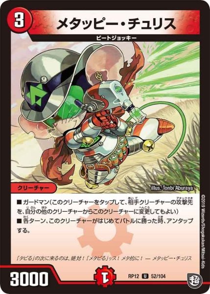 画像1: 【覚醒ジョギラゴンvs零龍卍誕】メタッピー・チュリス RP12_52/104 (1)