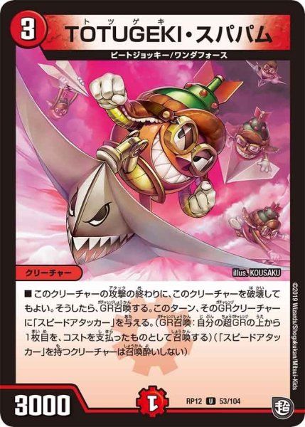 画像1: 【覚醒ジョギラゴンvs零龍卍誕】TOTUGEKI・スパパム RP12_53/104 (1)