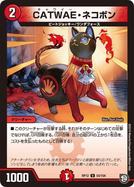 画像1: 【覚醒ジョギラゴンvs零龍卍誕】CATWAE・ネコボン RP12_54/104 (1)