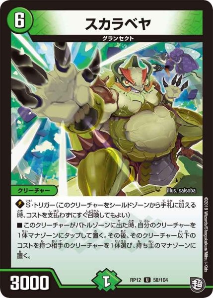 画像1: 【覚醒ジョギラゴンvs零龍卍誕】スカラベヤ RP12_58/104 (1)