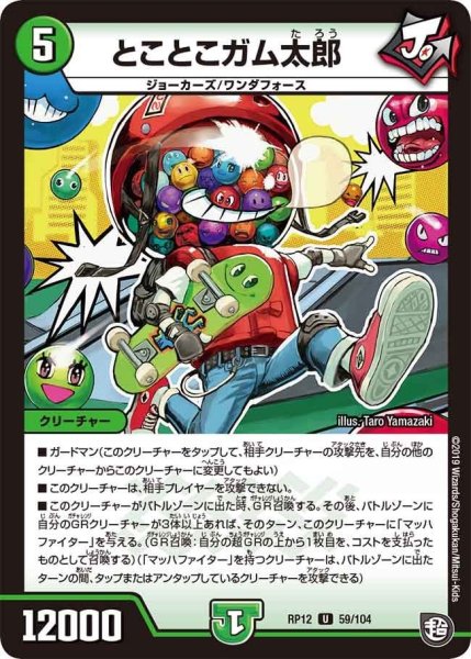 画像1: 【覚醒ジョギラゴンvs零龍卍誕】とことこガム太郎 RP12_59/104 (1)