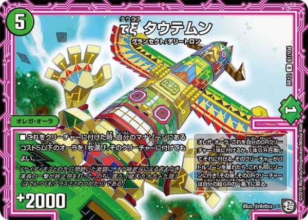 画像1: 【覚醒ジョギラゴンvs零龍卍誕】τξタウテムン RP12_61/104 (1)