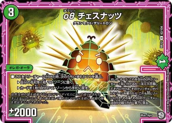 画像1: 【覚醒ジョギラゴンvs零龍卍誕】οθチェスナッツ RP12_62/104 (1)