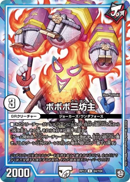 画像1: 【覚醒ジョギラゴンvs零龍卍誕】ボボボ三坊主 RP12_64/104 (1)