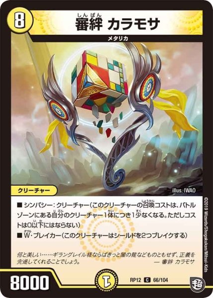 画像1: 【覚醒ジョギラゴンvs零龍卍誕】審絆カラモサ RP12_66/104 (1)