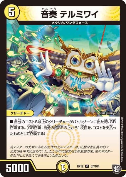 画像1: 【覚醒ジョギラゴンvs零龍卍誕】音奏テルミワイ RP12_67/104 (1)