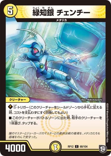 画像1: 【覚醒ジョギラゴンvs零龍卍誕】緑知銀チェンチー RP12_68/104 (1)