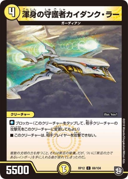 画像1: 【覚醒ジョギラゴンvs零龍卍誕】渾身の守護者カイダンク・ラー RP12_69/104 (1)