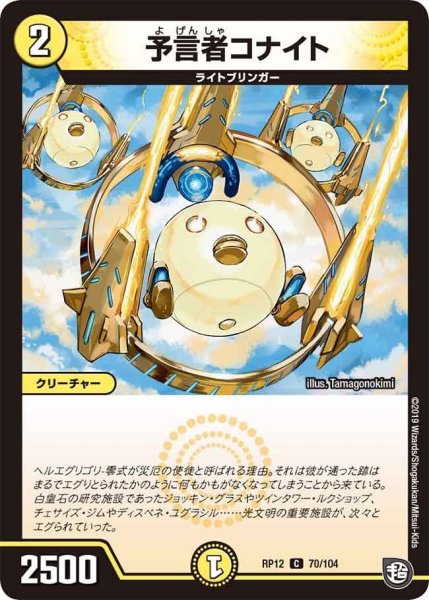 画像1: 【覚醒ジョギラゴンvs零龍卍誕】予言者コナイト RP12_70/104 (1)