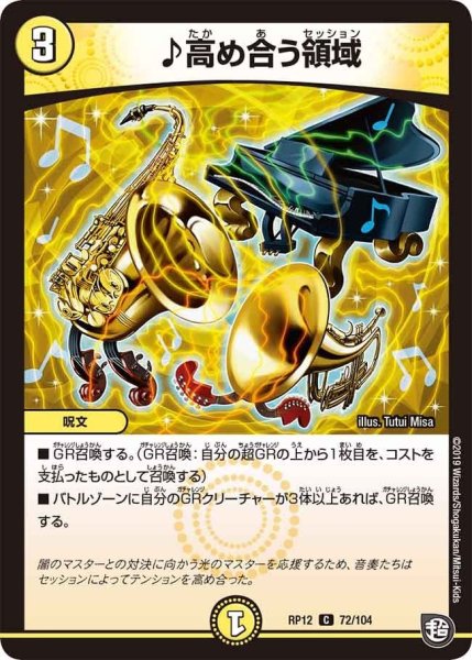 画像1: 【覚醒ジョギラゴンvs零龍卍誕】♪高め合う領域 RP12_72/104 (1)