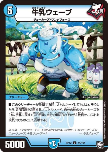 画像1: 【覚醒ジョギラゴンvs零龍卍誕】牛乳ウェーブ RP12_74/104 (1)