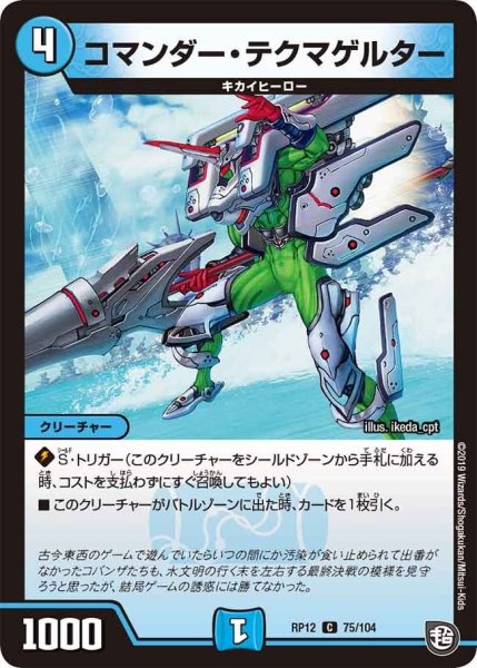 画像1: 【覚醒ジョギラゴンvs零龍卍誕】コマンダー・テクマゲルター RP12_75/104 (1)