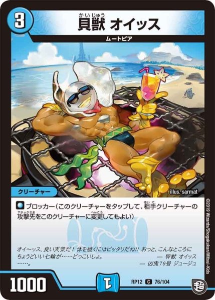 画像1: 【覚醒ジョギラゴンvs零龍卍誕】貝獣オイッス RP12_76/104 (1)