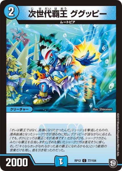 画像1: 【覚醒ジョギラゴンvs零龍卍誕】次世代覇王ググッピー RP12_77/104 (1)