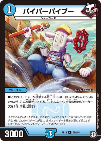 画像1: 【覚醒ジョギラゴンvs零龍卍誕】パイパーパイプー RP12_78/104 (1)