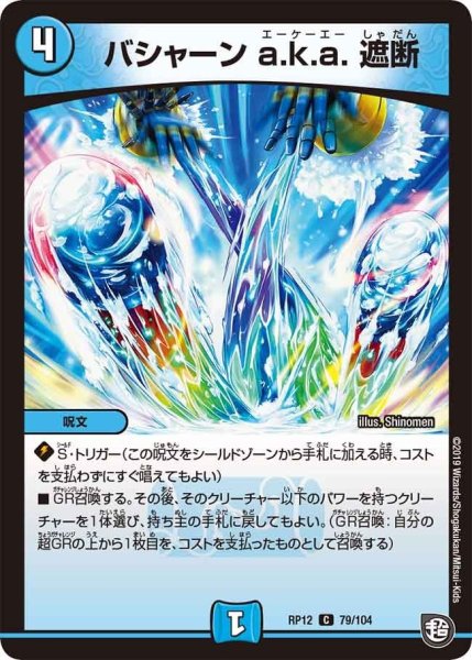 画像1: 【覚醒ジョギラゴンvs零龍卍誕】バシャーンa.k.a.遮断 RP12_79/104 (1)
